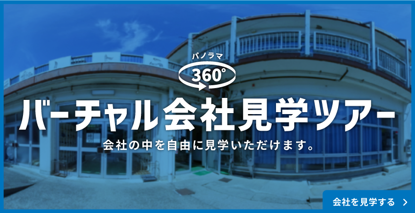 バーチャル会社見学ツアーはこちらから