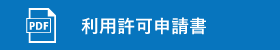 貸出申請書ダウンロードボタン