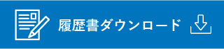 履歴書ダウンロードボタン