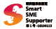 経済産業省認定 SMART SME Sopppter 第1号-18100113