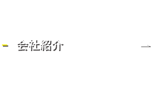 会社紹介