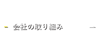 会社の取り組み