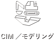 CIM／モデリング