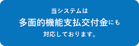 当システムは多面的機能支払交付金にも対応しております