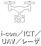 i-con/ICT/UAV/レーザー